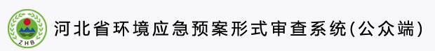 河北省环境应急预案备案管理系统