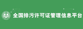 全国排污许可证管理信息平台