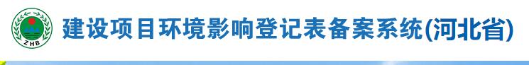 建设项目环境影响登记表备案系统（河北省）